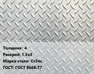 Лист рифленый 4 1.5х3 Сталь: Ст3пс ГОСТ: ГОСТ 8568-77